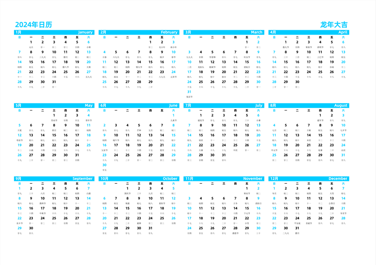 2024年日历 中文版 横向排版 周日开始 带农历